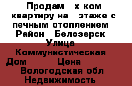 Продам 3-х ком.квартиру на 1 этаже с печным отоплением › Район ­ Белозерск › Улица ­ Коммунистическая › Дом ­ 142 › Цена ­ 600 000 - Вологодская обл. Недвижимость » Квартиры продажа   . Вологодская обл.